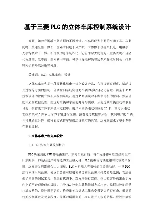 基于三菱PLC的立体车库控制系统设计