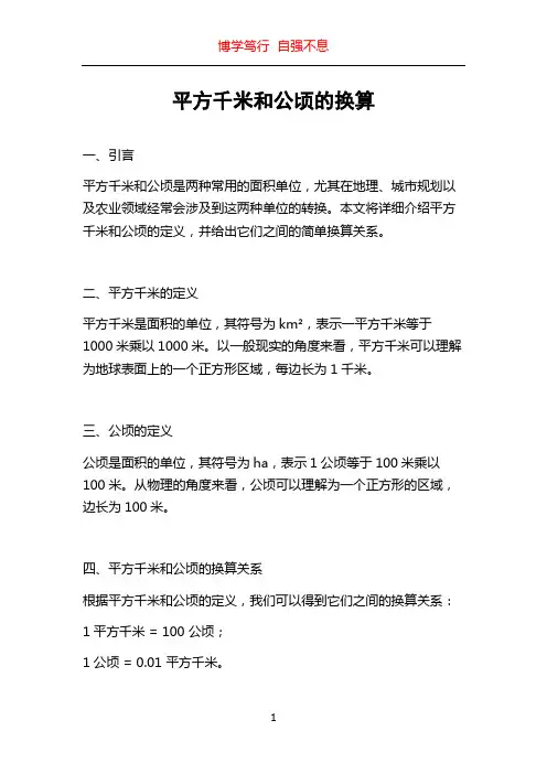 平方千米和公顷的换算