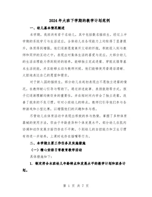 2024年大班下学期的教学计划范例（二篇）
