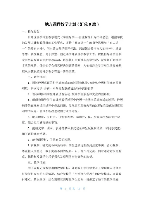 地方课程教学计划(汇总9篇)