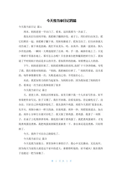 今天我当家日记四篇