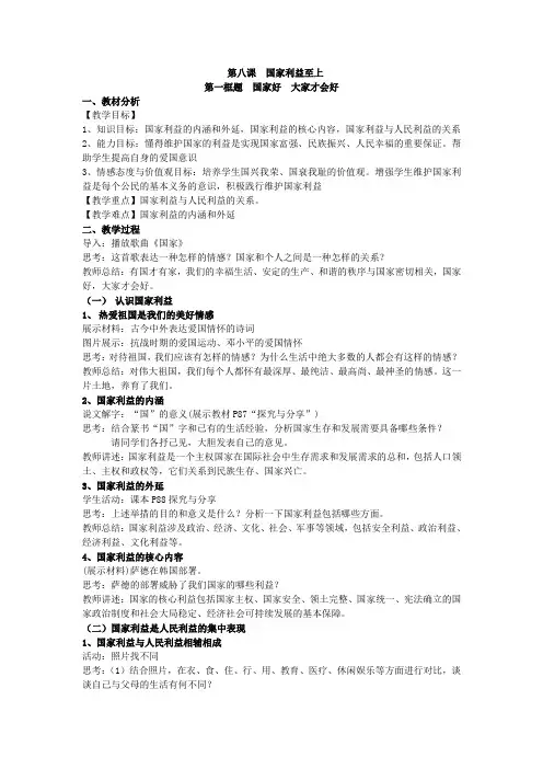 部编人教版初中八年级上册道德与法治《第八课国家利益至上：国家好大家才会好》优质课教案_1