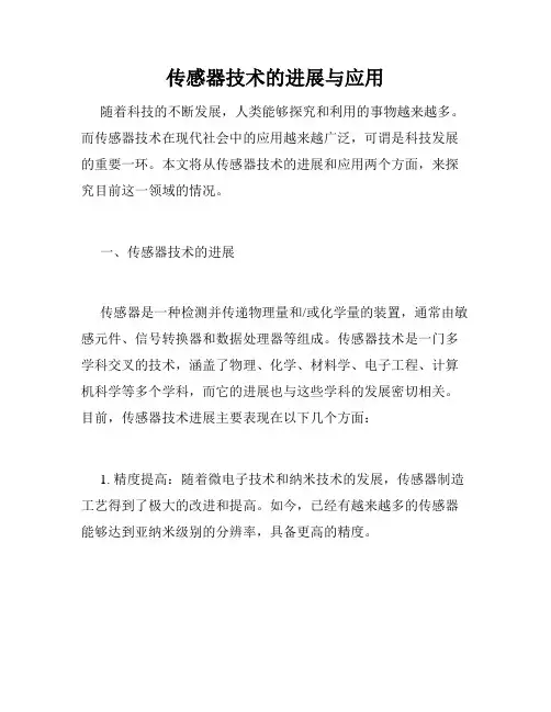 传感器技术的进展与应用
