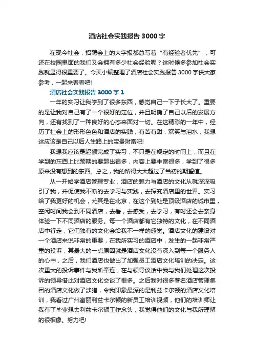 酒店社会实践报告3000字5篇