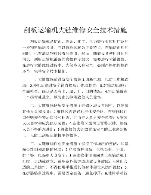 刮板运输机大链维修安全技术措施
