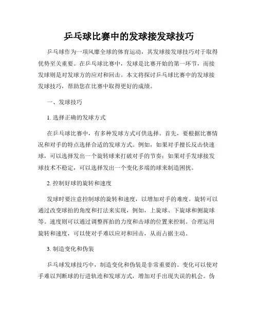 乒乓球比赛中的发球接发球技巧
