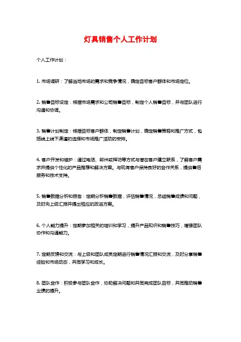 灯具销售个人工作计划