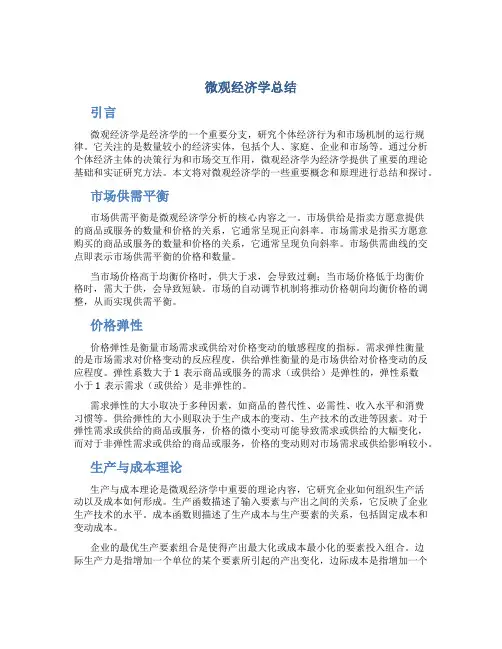 微观经济学总结