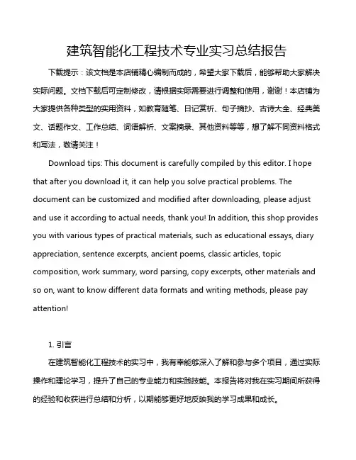 建筑智能化工程技术专业实习总结报告