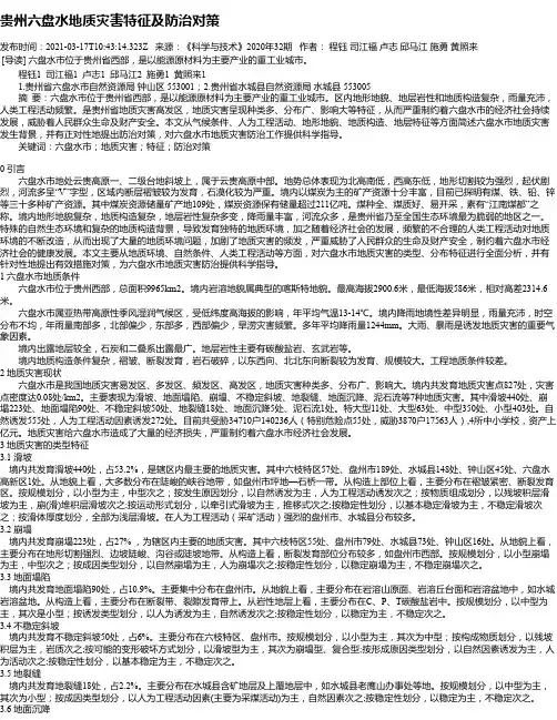 贵州六盘水地质灾害特征及防治对策