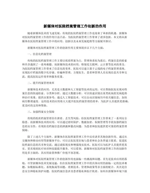 新媒体对医院档案管理工作创新的作用