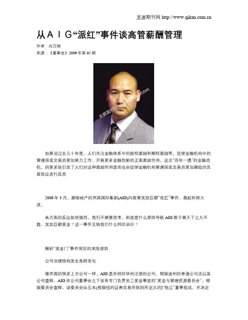 从AIG“派红”事件谈高管薪酬管理