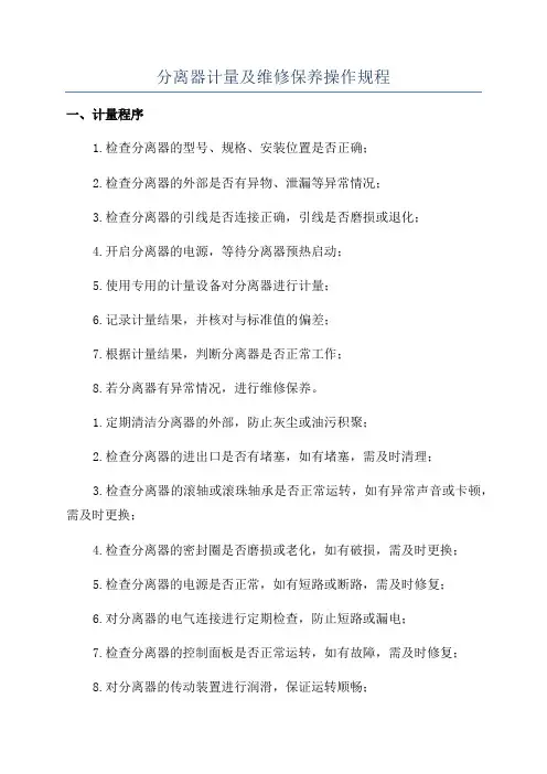 分离器计量及维修保养操作规程