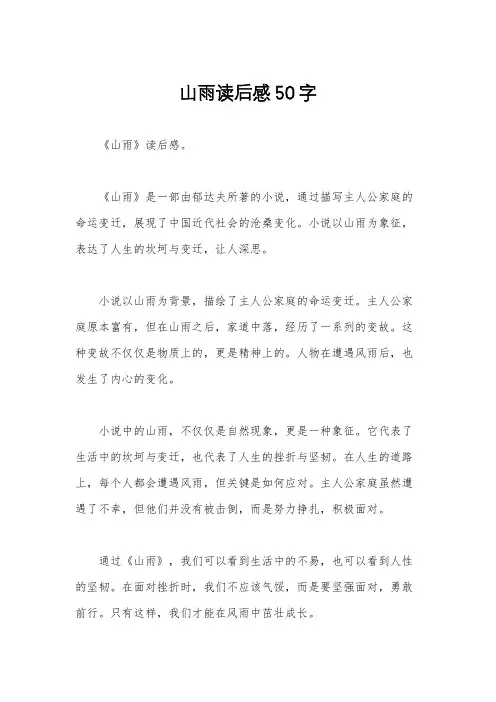 山雨读后感50字