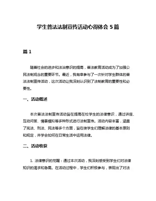 学生普法法制宣传活动心得体会5篇