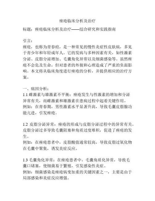 痤疮临床分析及治疗