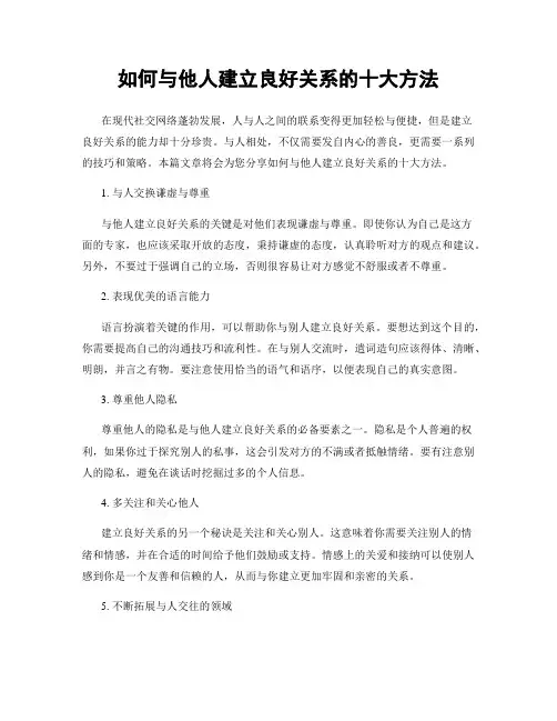 如何与他人建立良好关系的十大方法