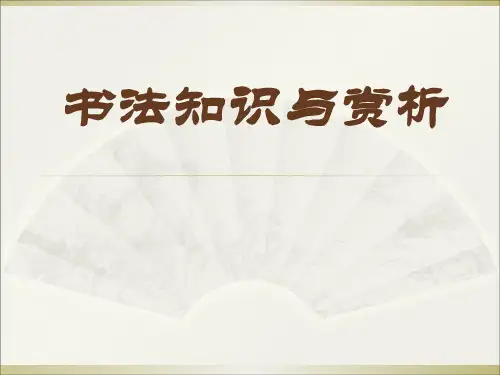 高中美术 书法知识与赏析(共95张PPT)