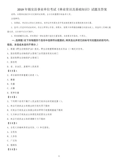 2019年镇安县事业单位考试《林业常识及基础知识》试题及答案