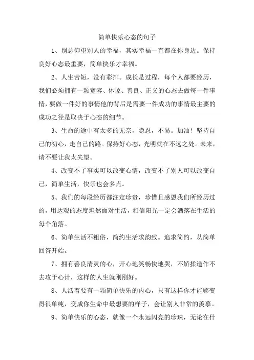 简单快乐心态的句子