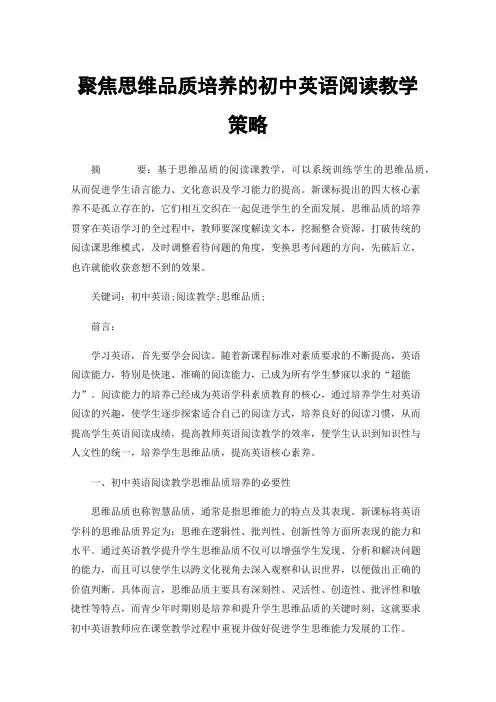 聚焦思维品质培养的初中英语阅读教学策略
