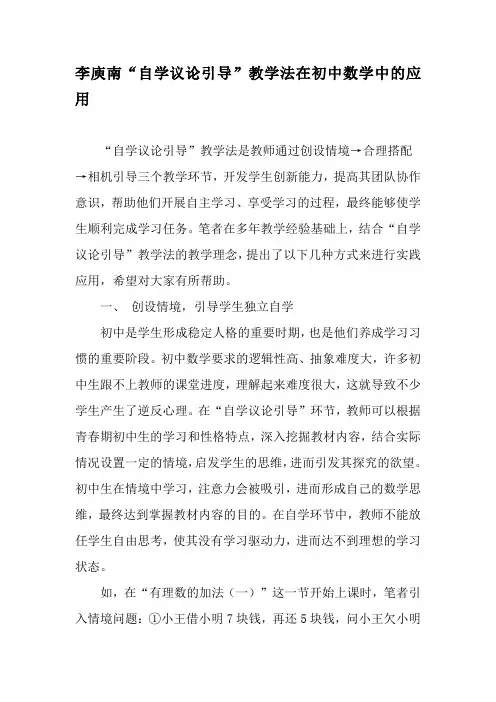 李庾南“自学议论引导”教学法在初中数学中的应用-2019年精选教育文档