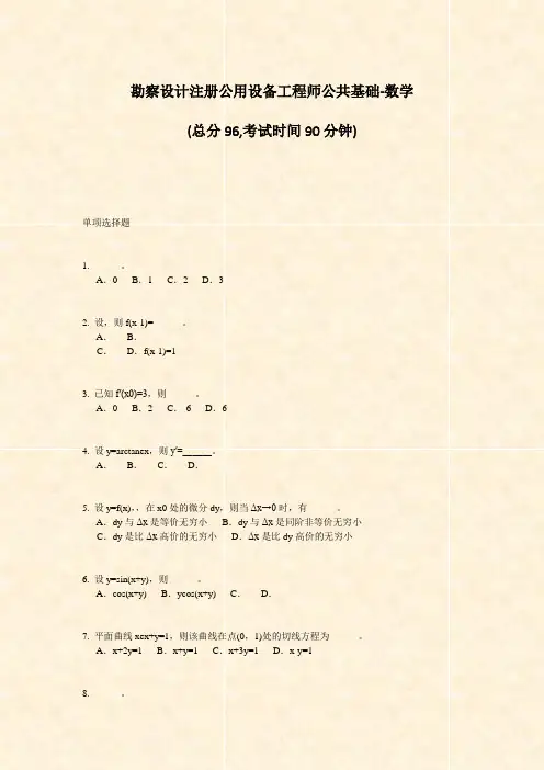 勘察设计注册公用设备工程师公共基础-数学_真题-无答案