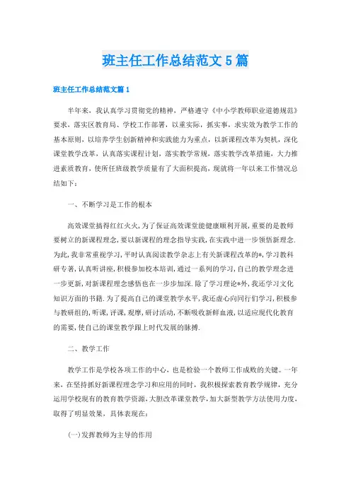 班主任工作总结范文5篇