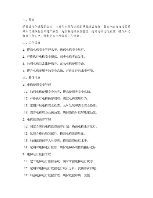 电梯管理工作计划