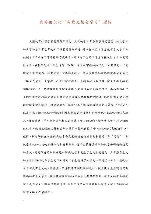奥苏伯尔的有意义的接受学习