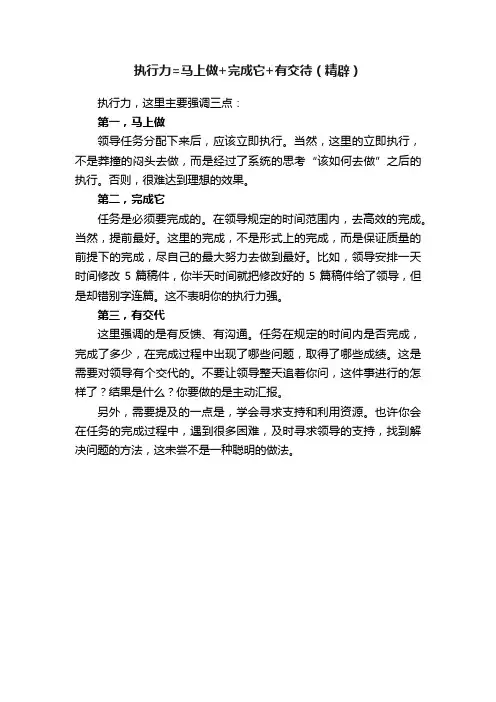 执行力=马上做+完成它+有交待（精辟）