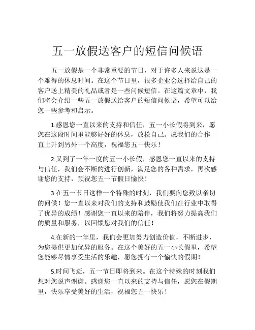 五一放假送客户的短信问候语 