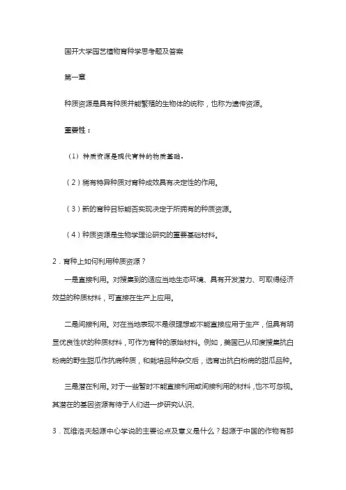 开放大学园艺植物育种学思考题及答案