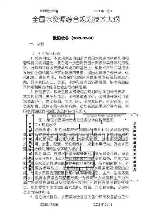 全国水资源综合规划技术大纲之欧阳歌谷创编