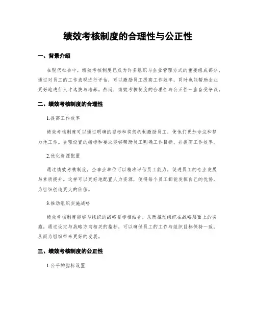 绩效考核制度的合理性与公正性