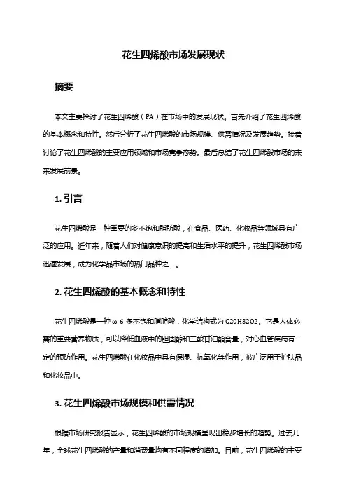 2024年花生四烯酸市场发展现状