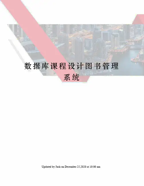 数据库课程设计图书管理系统