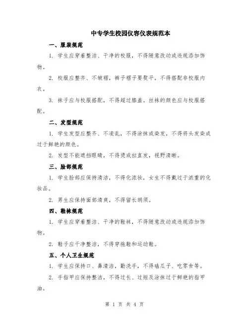 中专学生校园仪容仪表规范本（2篇）