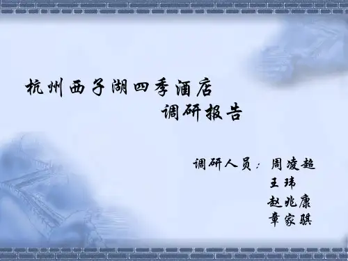 杭州西子湖四季酒店调研报告