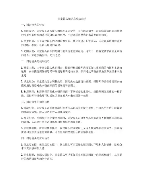 固定镜头知识点总结归纳
