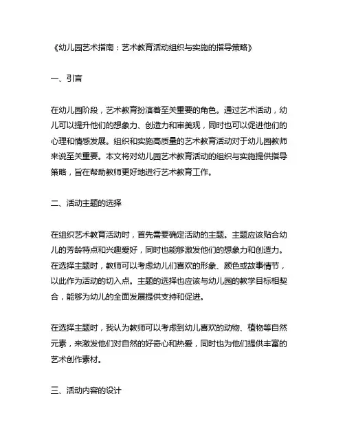 幼儿园艺术指南：艺术教育活动组织与实施的指导策略