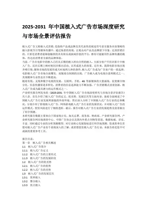 2025-2031年中国植入式广告市场深度研究与市场全景评估报告