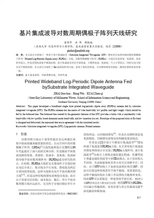 基片集成波导对数周期偶极子阵列天线研究