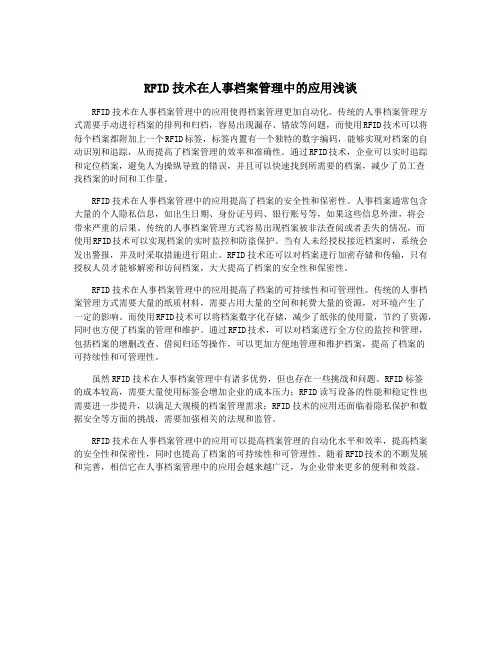 RFID技术在人事档案管理中的应用浅谈