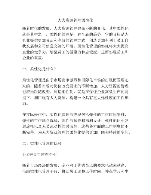 人力资源管理柔性化