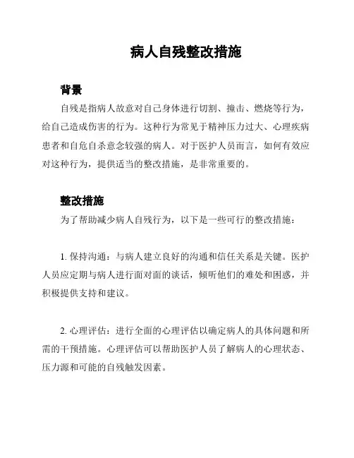 病人自残整改措施