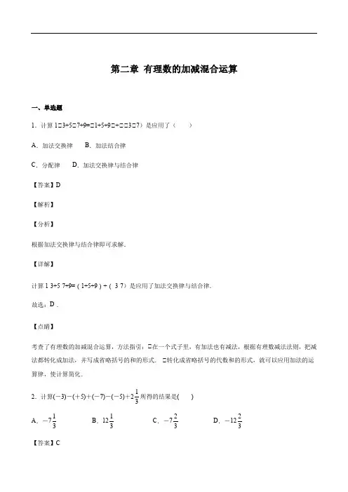 北师大版七年级上册数学第二章 有理数的加减混合运算(解析版)