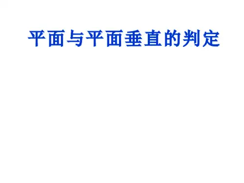 平面与平面垂直的判定与性质