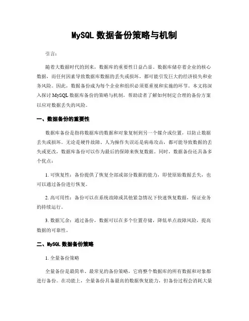 MySQL数据备份策略与机制
