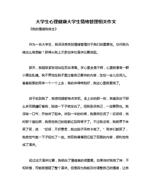 大学生心理健康大学生情绪管理相关作文